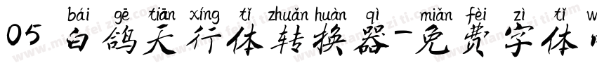 05 白鸽天行体转换器字体转换